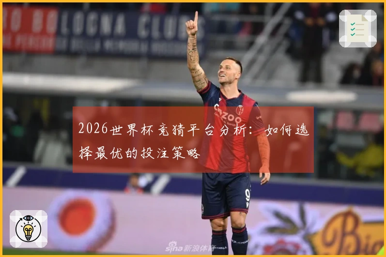 2026世界杯竞猜平台分析：如何选择最优的投注策略