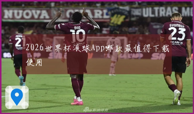 2026世界杯滚球App哪款最值得下载使用