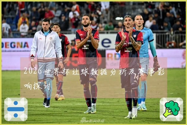 2026世界杯让球数据分析及赛事影响探讨