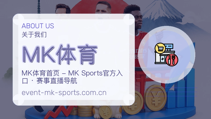 关于 MK体育