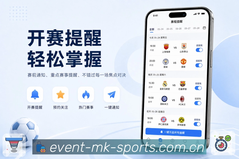 <strong>MK体育</strong>官方App 赛程变化提示